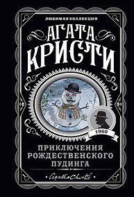 Купить Приключения рождественского пудинга — Фото №1