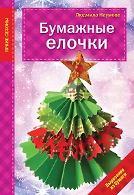 Купить Бумажные елочки — Фото №1
