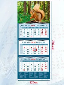 Купить Календарь квартальный 2026г 320*760 «Очаровательная белка в лесу» настенный, трёхблочный, спираль — Фото №1