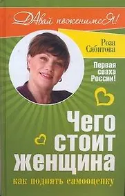 Купить Чего стоит женщина, или Как поднять самооценку — Фото №1