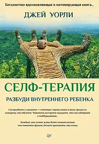 Купить Селф-терапия. Разбуди Внутреннего Ребенка — Фото №1