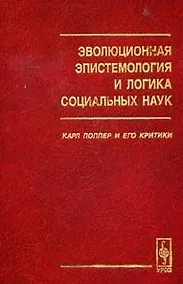 Купить Эволюционная эпистемология и логика социальных наук Карл Поппер и его критики (2 изд) (КомКнига) — Фото №1