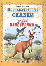 Купить Познавательные сказки: Домик кенгуренка — Фото №1