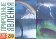 Купить Обучающая книга «Природные явления» — Фото №1