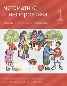 Купить Математика и информатика. 1 класс. Учебник в шести частях. Первая часть — Фото №1