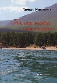 Купить То, что ждёшь, исполнится: сборник стихов  Москва — Фото №1