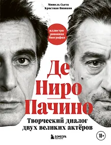 Купить Де Ниро / Пачино. Творческий диалог двух великих актёров. Иллюстрированная биография — Фото №1