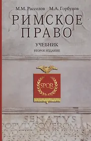 Купить Римское право Учебник (2 изд) Рассолов — Фото №1