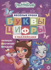 Купить Энчантималс. Буквы и цифры с наклейками. Веселые уроки. № ЦБН 1903 — Фото №1