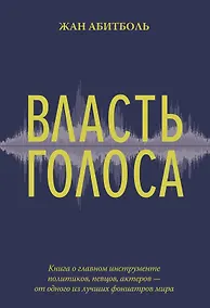 Купить Власть голоса. Книга о главном инструменте политиков, певцов, актеров – от одного из лучших фониатров мира — Фото №1