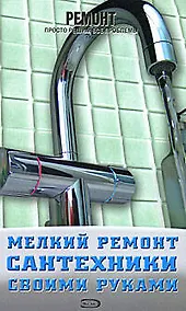 Купить Мелкий ремонт сантехники своими руками — Фото №1