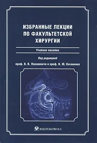 Купить Избранные лекции по факультетской хирургии : учебное пособие — Фото №1