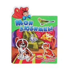 Купить Мои любимцы. Многоразовые наклейки — Фото №1