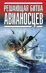 Купить Решающая битва авианосцев. — Фото №1