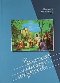 Купить Заметки о высшем искусстве — Фото №1