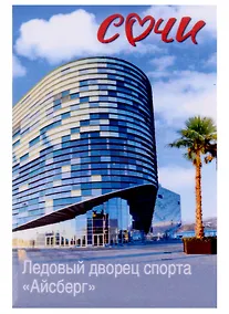 Купить Магнит закатной 55х80 Сочи Ледовый дворец спорта Айсберг — Фото №1