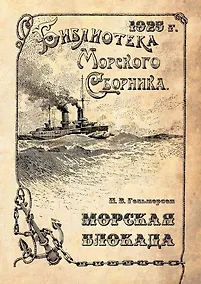 Купить Морская блокада — Фото №1