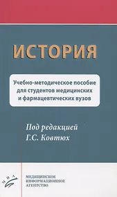 Купить История. Учебно-методическое пособие для студентов медицинских и фармацевтических вузов — Фото №1