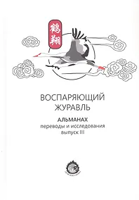 Купить Воспаряющий журавль. Альманах. Выпуск III. Переводы и исследования — Фото №1