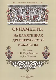 Купить Орнаменты на памятниках древнерусского искусства. Издание Н.П. Сырейщикова и Д.К. Тренева — Фото №1