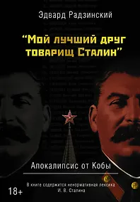Купить "Мой лучший друг товарищ Сталин" Апокалипсис от Кобы — Фото №1