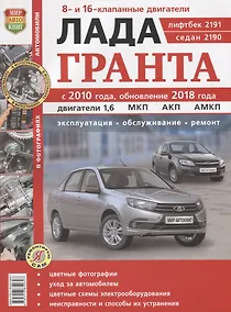 Купить Лада Гранта. Эксплуатация, обслуживание, ремонт: практич. пособие — Фото №1
