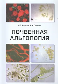 Купить Почвенная альгология: Учебное пособие — Фото №1