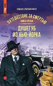 Купить Путешествие за смертью. Книга третья. Душегуб из Нью-Йорка — Фото №1