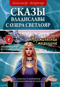 Купить Сказы Владиславы с озера Светлояр. Трактат о причинах возникновения болезней — Фото №1
