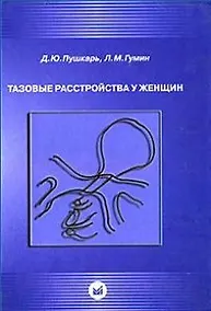 Купить Тазовые расстройства у женщин. Пушкарь Д. (Икс) — Фото №1