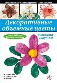 Купить Декоративные объемные цветы в технике ганутель — Фото №1