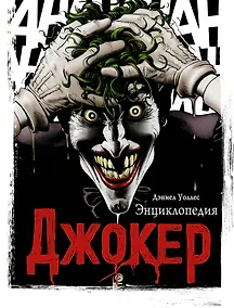 Купить Джокер. Энциклопедия — Фото №1