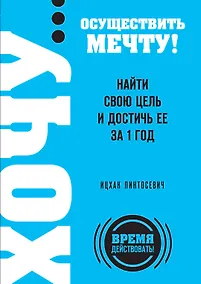 Купить ХОЧУ...осуществить мечту! Найти свою цель и достичь ее за 1 год — Фото №1