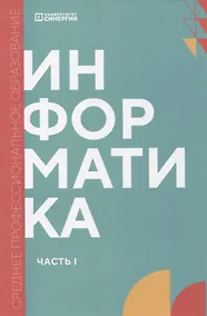 Купить Информатика. Часть 1: учебник СПО — Фото №1