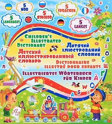 Купить Детский пятиязычный иллюстрированный словарь (1Ц) — Фото №1