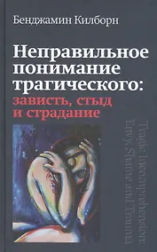 Купить Неправильное понимание трагического: зависть, стыд и страдание — Фото №1