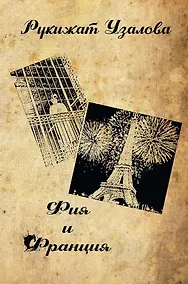 Купить Фия и Франция — Фото №1