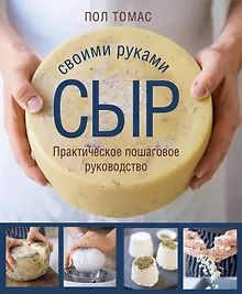 Купить Сыр своими руками. Практическое пошаговое руководство — Фото №1
