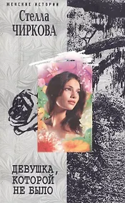 Купить Девушка, которой не было. Роман — Фото №1
