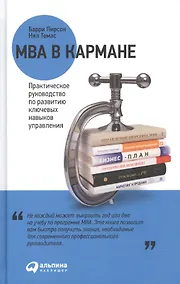 Купить MBA в кармане: Практическое руководство по развитию ключевых навыков управления / 8-е изд. — Фото №1