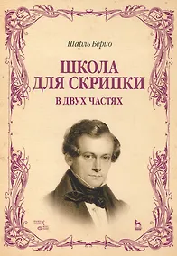 Купить Школа для скрипки. В двух частях. Учебное пособие. 2-е издание, исправленное — Фото №1