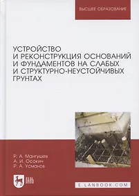 Купить Устройство и реконструкция оснований и фундаментов на слабых и структурно-неустойчивых грунтах — Фото №1