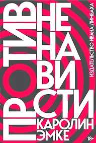 Купить Против ненависти — Фото №1