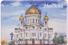 Купить Магнит картон акварель Храм Христа Спасителя (Москва) (МК/202/005) — Фото №1