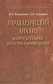 Купить Управленческий анализ: вопросы теории практика проведения: Монография - (Научная книга) — Фото №1