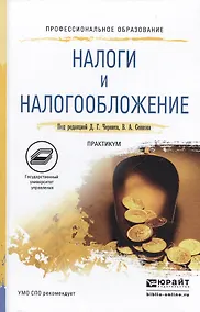 Купить Налоги и налогообложение. Практикум. Учебное пособие для СПО — Фото №1