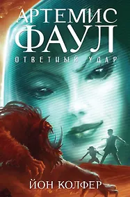 Купить Артемис Фаул. Ответный удар. Книга 4 — Фото №1