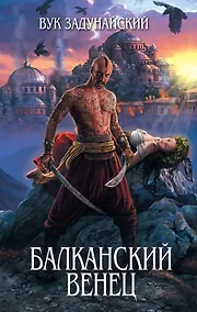 Купить Балканский венец — Фото №1