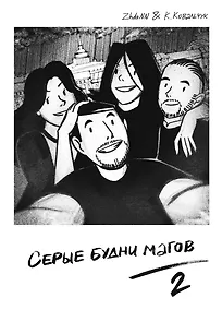 Купить Серые Будни Магов 2 — Фото №1