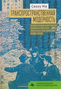 Купить Транспространственная модерность. Культурные контакты Китая и России при участии Японии (1880–1930) — Фото №1